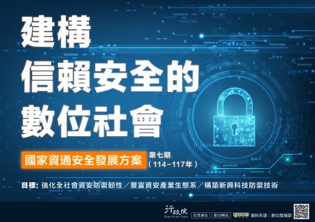第七期國家資通安全發展方案