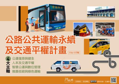 公路公共運輸永續及交通平權計畫