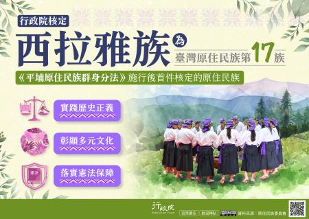 核定西拉雅族為臺灣原住民族