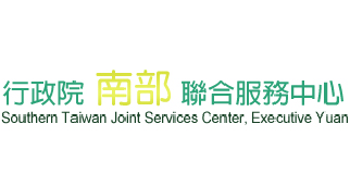 行政院南部聯合服務中心